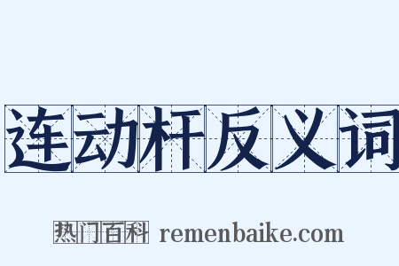 连动杆反义词是什么意思的图片